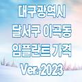 대구 달서구 이곡동 임플란트 가격 2023 | TOP 13 잘하는곳 싼곳 저렴한 치과 찾는 방법