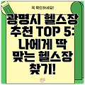 광명시 헬스장 추천 TOP 5: 나에게 딱 맞는 헬스장 찾기!