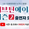 청소년 여러분의 꿈을 향한 도전, 러브틴에이저시즌2 오디션에 참여하세요!