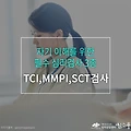 자기이해를 위한 필수 심리검사 3종! TCI검사, MMPI검사, SCT검사