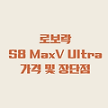 로보락 S8 MaxV Ultra 로봇청소기 가격 및 장단점 (ft. 빅스마일데이)