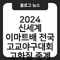 2024 신세계 이마트배 전국고교야구대회 하이라이트 고화질중계 경기일정시간 생중계시청방법 실시간무료중계