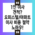 1인 가구, 오피스텔 & 아파트 이사? 견적부터 완벽 가이드! 합리적인 이사 비용 절약 전략