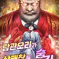 [웹소설 리뷰] #201. 탐관오리가 상태창을 숨김