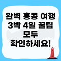 홍콩 여행 일정: 3박 4일 완벽 가이드!