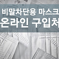 비말차단용 마스크 판매처에 대해 알아보자