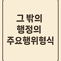 그 밖의 행정의 주요행위형식