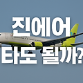 여름 휴가, 진에어 타도 위험하지 않을까?