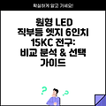 원형 LED 직부등 엣지 6인치 15KC 전구: 비교 분석 & 선택 가이드