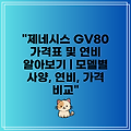 "제네시스 GV80 가격표 및 연비 알아보기 | 모델별 사양, 연비, 가격 비교"