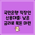 국민은행 직장인 신용대출: 낮은 금리로 목돈 마련
