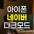 아이폰 네이버 다크모드 설정 방법