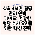 식후 4시간 혈당 관리 완벽 가이드: 건강한 혈당 수치 유지를 위한 핵심 전략