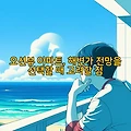 오션뷰 아파트, 해변가 전망을 선택할 때 고려할 점