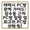 태백시 PC방 완벽 가이드: 삼수동 근처 PC방 탐방 및 최고의 PC방 선택 팁!