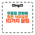 우울증 완화! 10가지 식이요법 공개