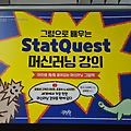 [도서리뷰] 제이펍 '그림으로 배우는 StatQuest 머신러닝 강의'