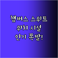 Chambers Premier Suites 인기! 위치, 시설 완벽