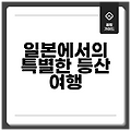 일본에서의 특별한 등산 여행