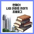 연재01 나의 아파트 이야기 프롤로그