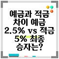 예금과 적금 차이 예금 2.5% vs 적금 5% 최종 승자는?