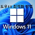 윈도우11 느려졌나요? 초보자도 쉽게 따라하는 최적화 꿀팁 대방출!
