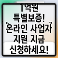 경기신용보증재단 1억원 온라인사업자 운영자금 특별보증 안내!