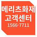 메리츠화재 고객센터전화번호 상담원 연결