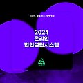 2024 온라인 법인설립시스템 정보 정리