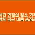 계단 화장실 청소 가격 업체 평균 비용 총정리