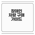 장애인 차량 구매 팁과 혜택 총정리