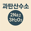 과탄산수소의 활용: 원리와 실생활 응용법 분석