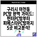 구리시 아천동 PC방 완벽 가이드: 헌터PC방부터 피에스타PC방까지 5곳 비교분석!