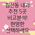 대구 북구 침산2동 인근 5곳 내과 비교분석: 최신 정보 & 현명한 선택!