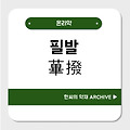 필발(蓽撥)