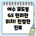 여수 묘도동 GS칼텍스 정유부속의원: 편리한 위치 & 친절한 진료