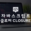 자바스크립트 클로저(Closure)와 Fetch를 사용한 비동기 처리