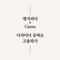 Canva + ChatGPT로 디자이너 한 명 고용하기! (챗지피티 gpts 활용)