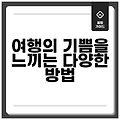 여행의 기쁨을 느끼는 다양한 방법