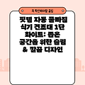 핏템 자동 물빠짐 식기 건조대 1단 화이트: 좁은 공간을 위한 슬림 & 깔끔 디자인