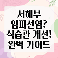 서혜부 임파선염, 식습관으로 이겨내자: 먹어야 할 것과 피해야 할 것 완벽 가이드