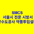 상수도공사 약품투입설비 SMCS 서울시 전문 시방서