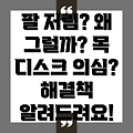 목 디스크로 인한 팔 저림? 원인과 해결책을 알아보아요!