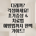 다래끼, 초기 증상부터 빠른 치료법까지 완벽 가이드! 전염성과 예방법까지 알려드려요!