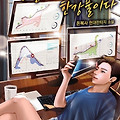 [웹소설 리뷰] #38. 인생은 한강뷰 아니면 한강물이다