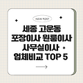 24시 세종시 고운동 이사, 포장이사, 원룸이사, 사무실이사, 이삿짐센터, 용달, 이사 잘하는 곳, 이사 비교