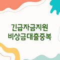 비상금 대출 중복 | 긴급 자금 지원 안내