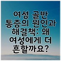 여성 골반 통증의 원인과 해결책: 왜 여성에게 더 흔할까요?