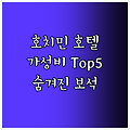 호치민 가성비 호텔 Top5 숨겨진 보석을 찾아서!