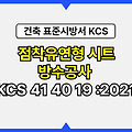 점착유연형 시트 방수공사 KCS 41 40 19 :2021 건설 표준시방서